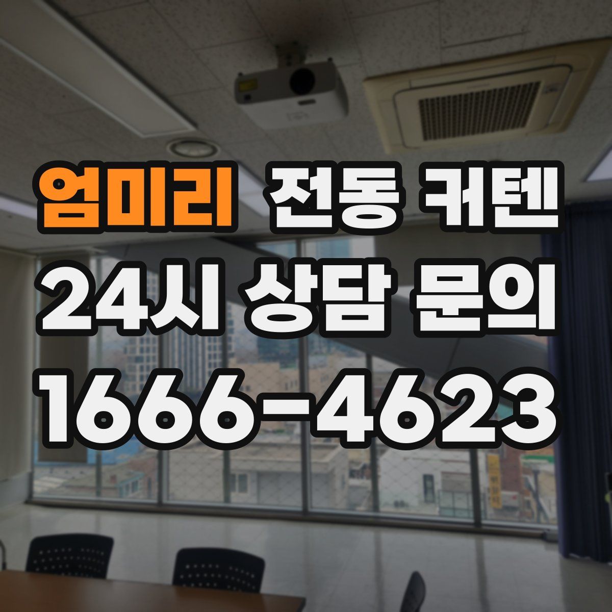 엄미리 전동 커텐