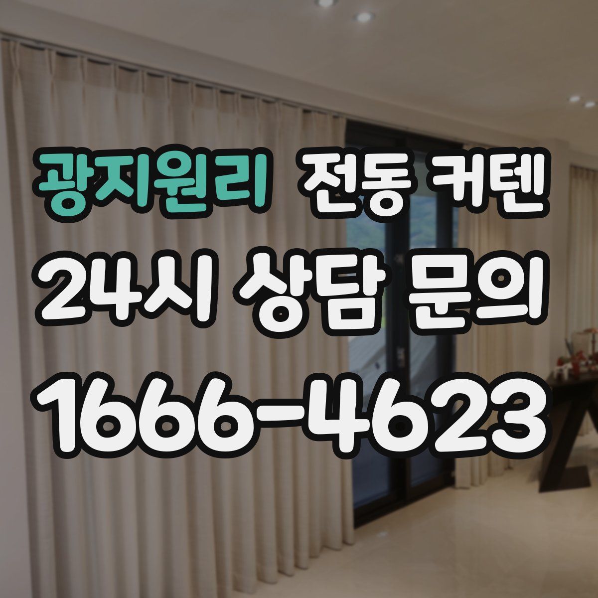 광지원리 전동 커텐