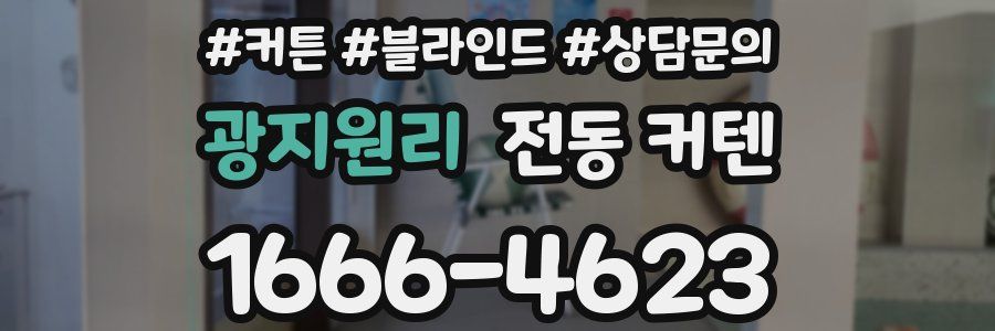 광지원리 전동 커텐