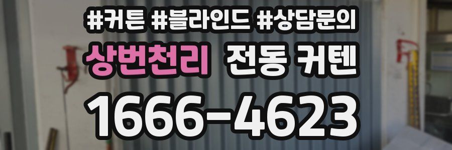 상번천리 전동 커텐