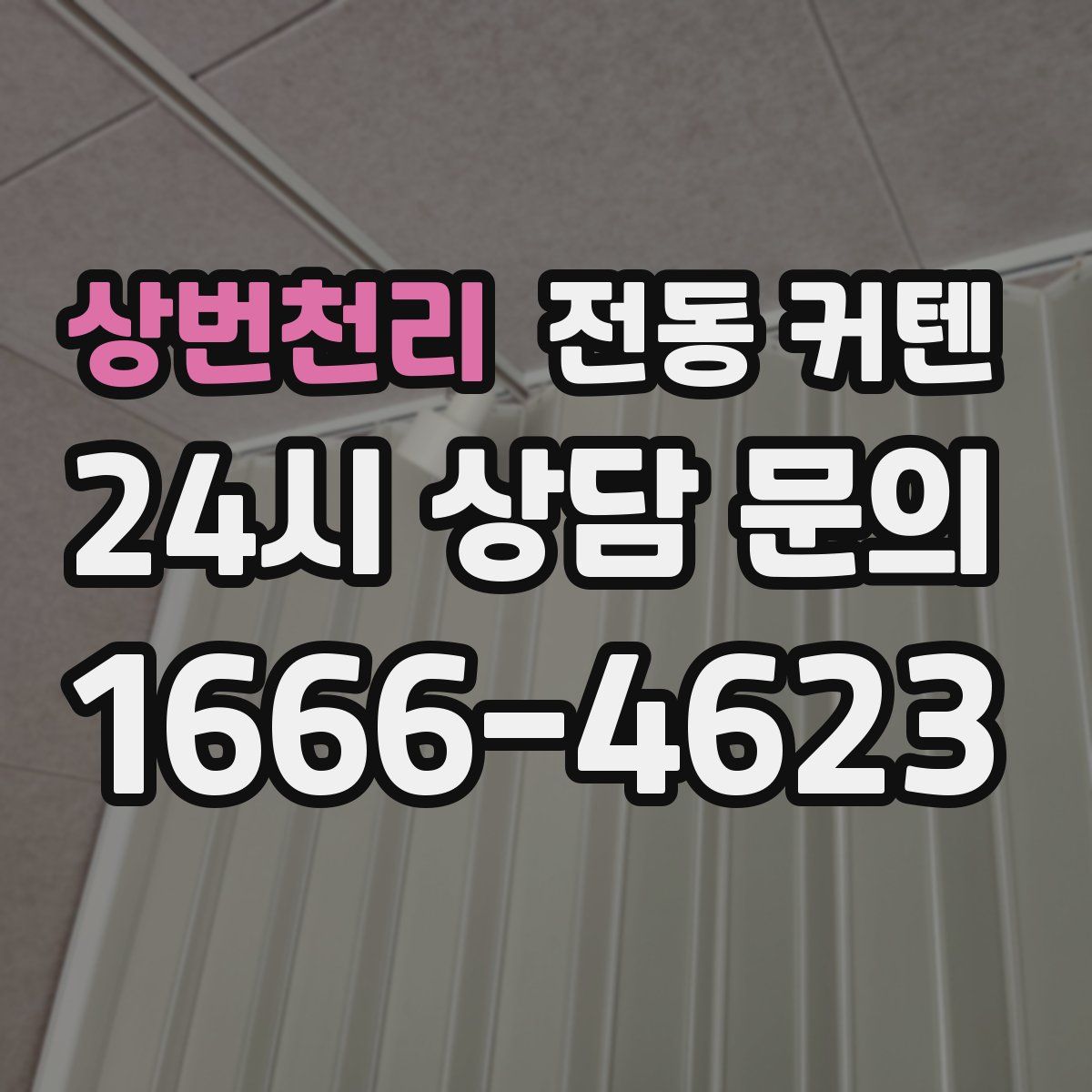 상번천리 전동 커텐