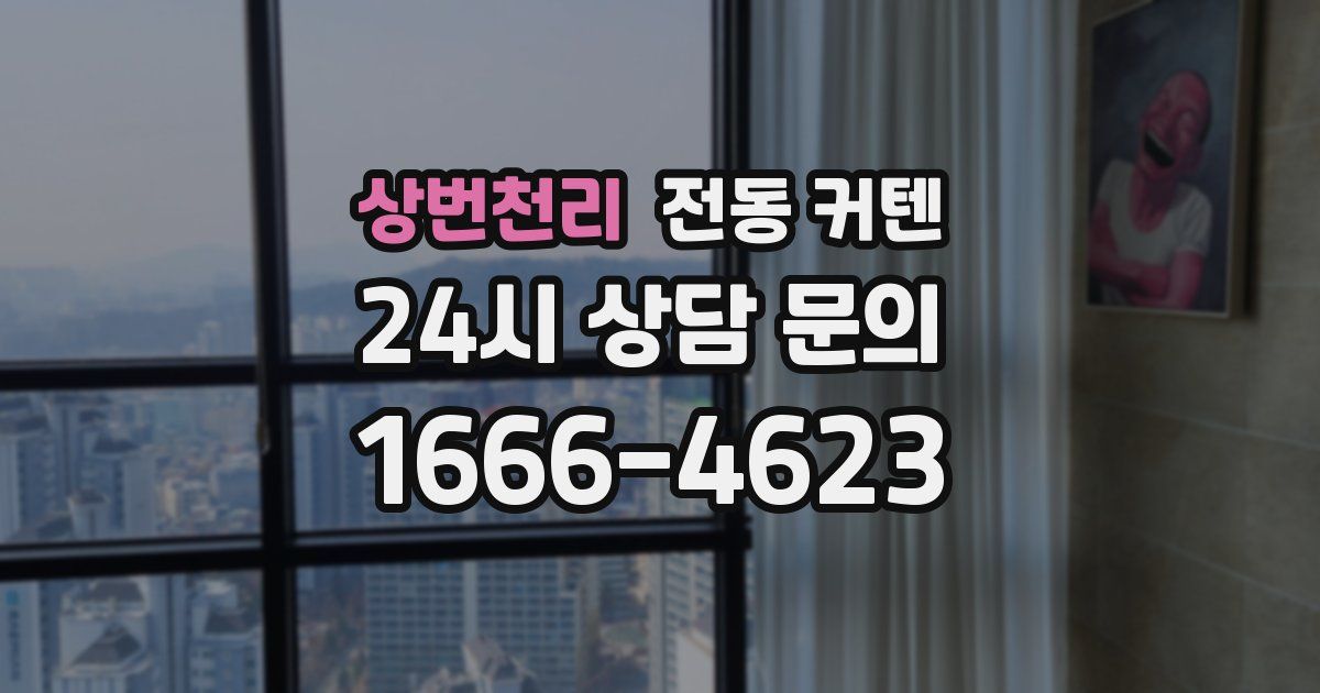 상번천리 전동 커텐