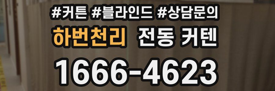 하번천리 전동 커텐