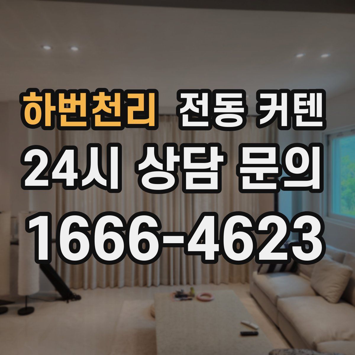 하번천리 전동 커텐