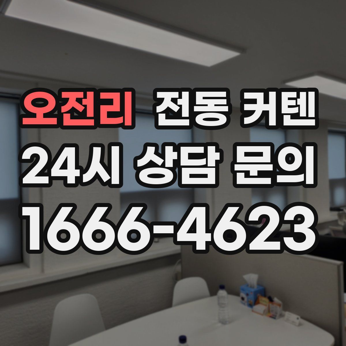 오전리 전동 커텐