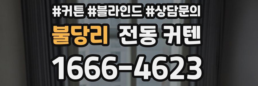 불당리 전동 커텐