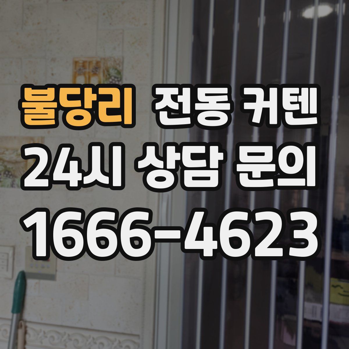 불당리 전동 커텐