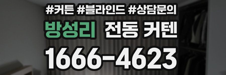 방성리 전동 커텐
