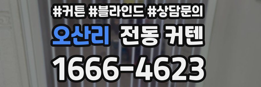 오산리 전동 커텐