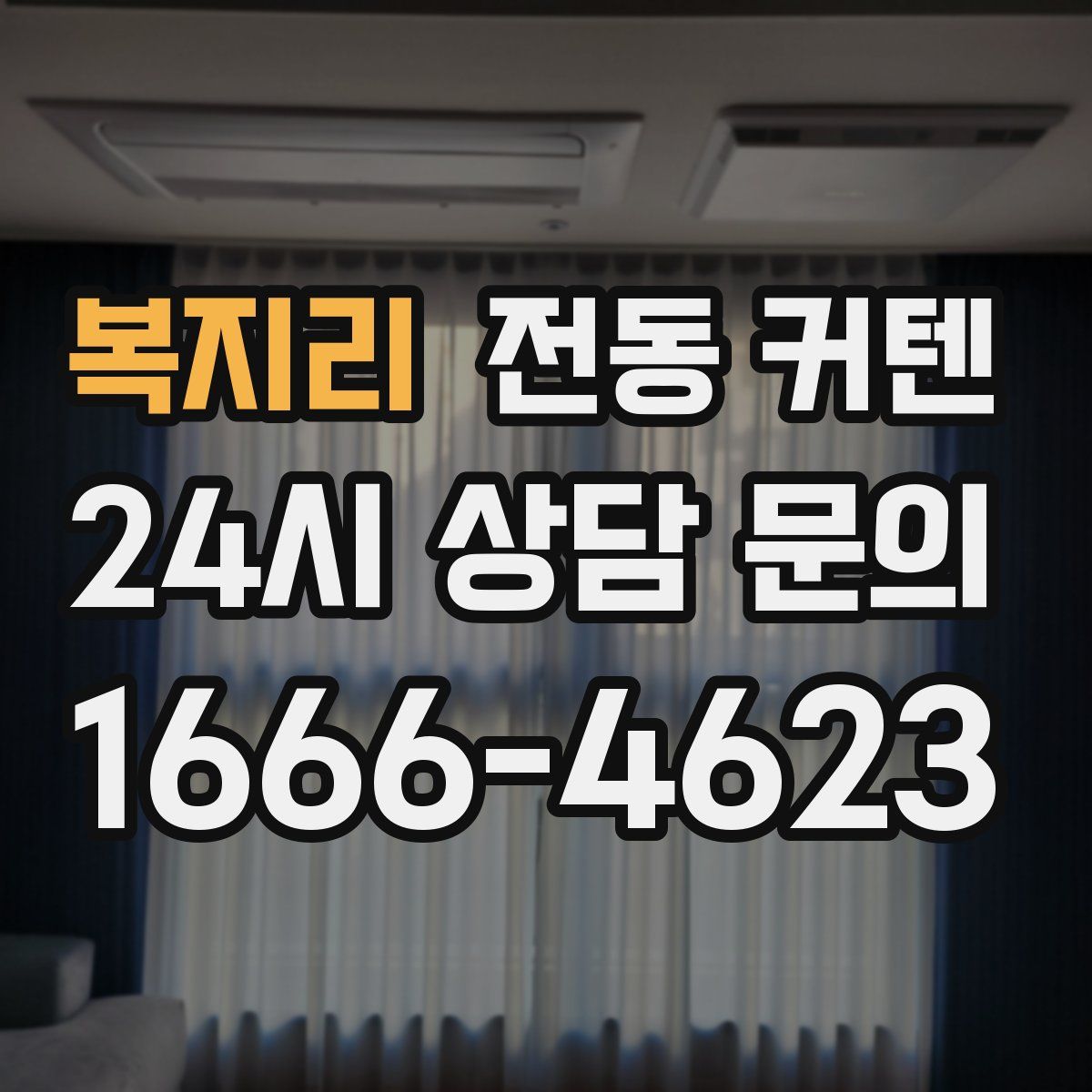 복지리 전동 커텐