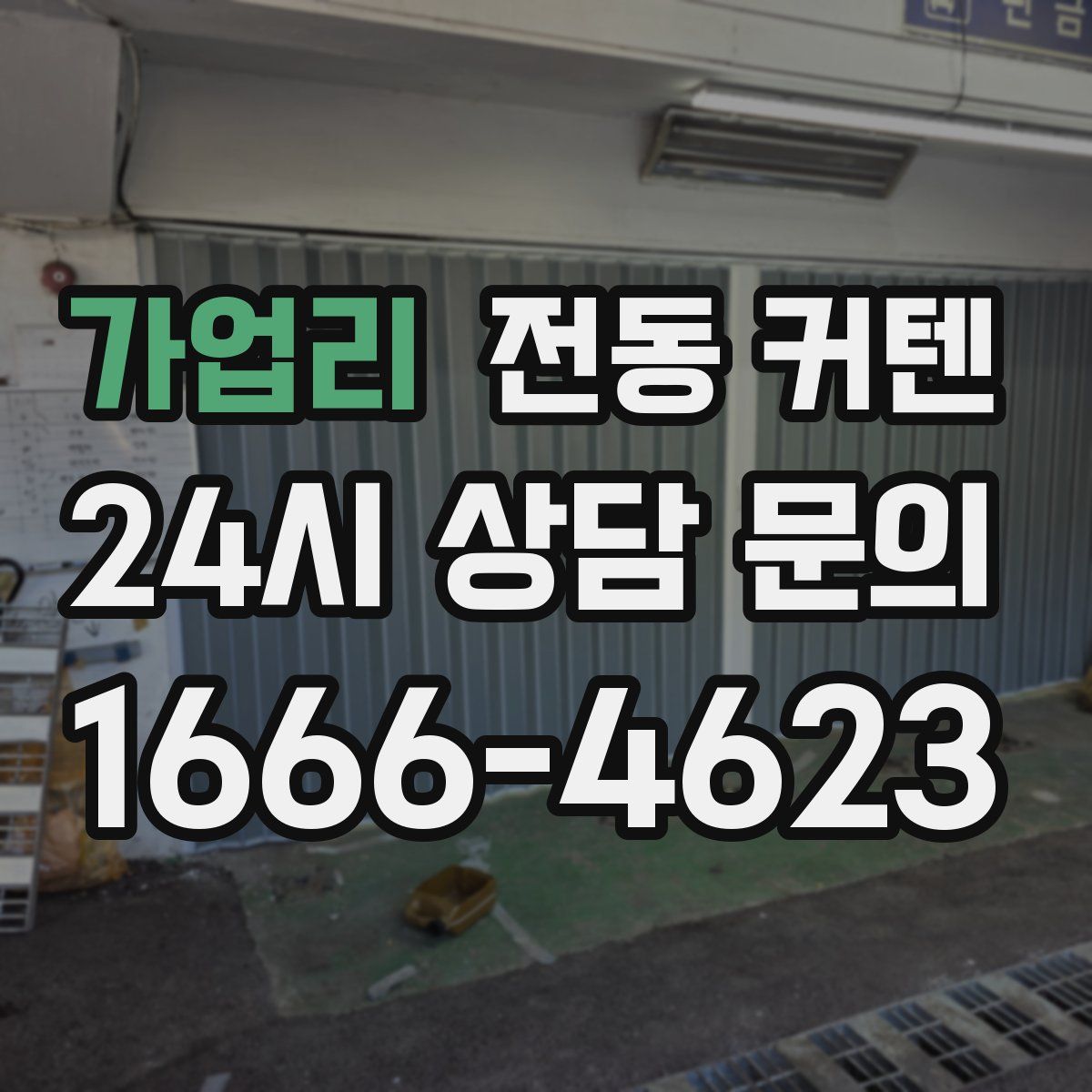 가업리 전동 커텐