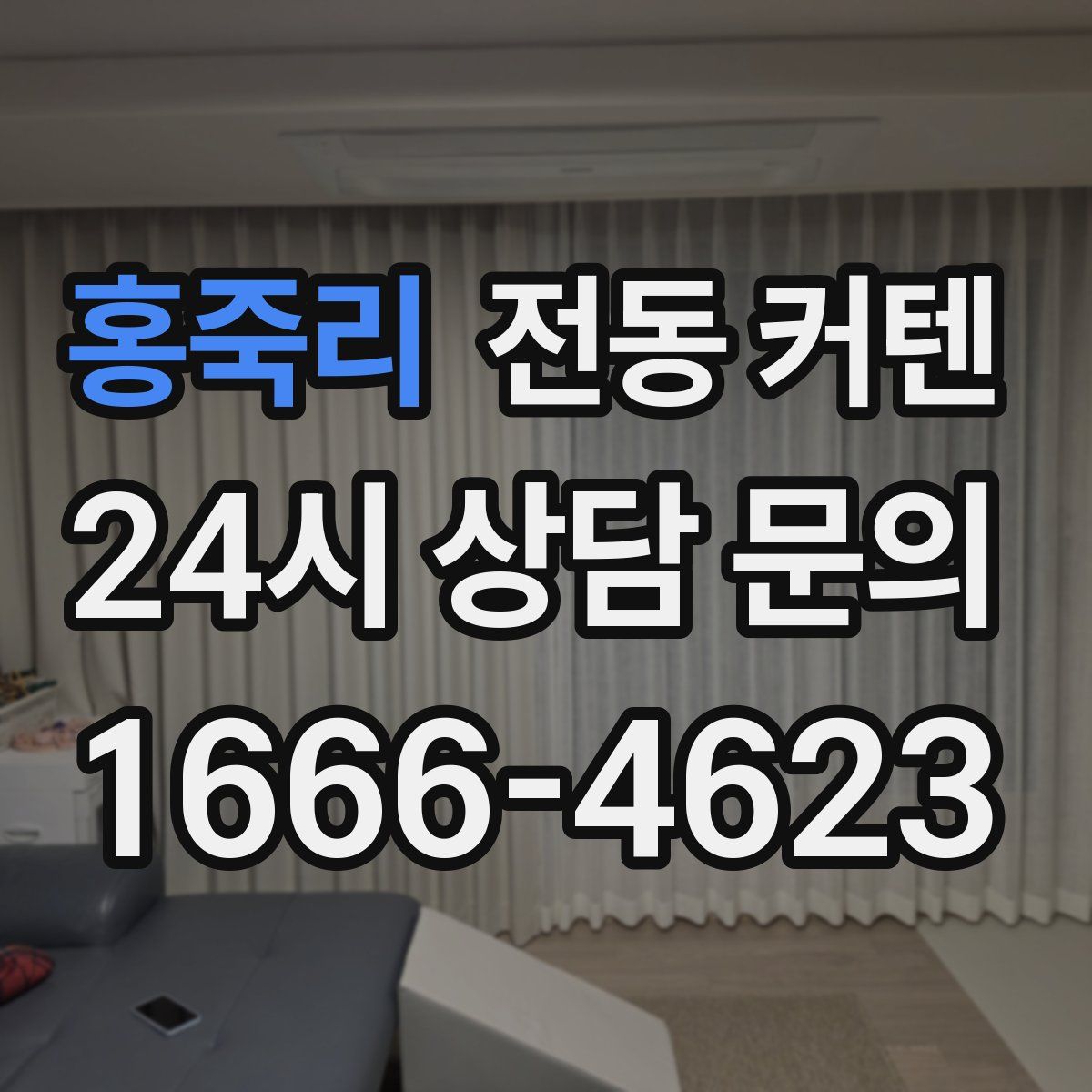 홍죽리 전동 커텐