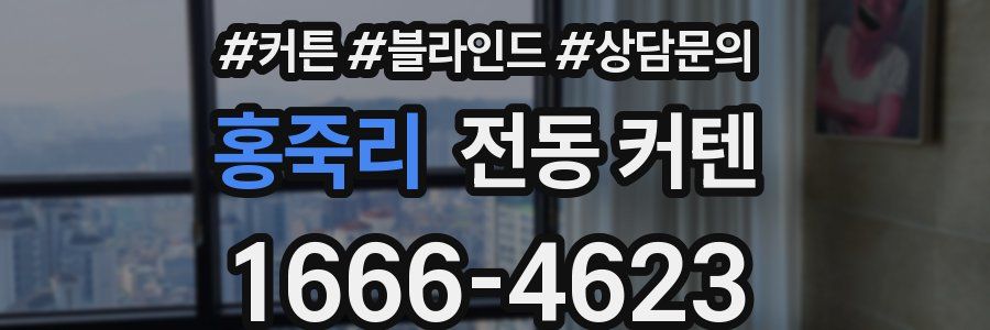 홍죽리 전동 커텐