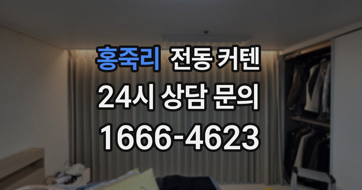 홍죽리 전동 커텐