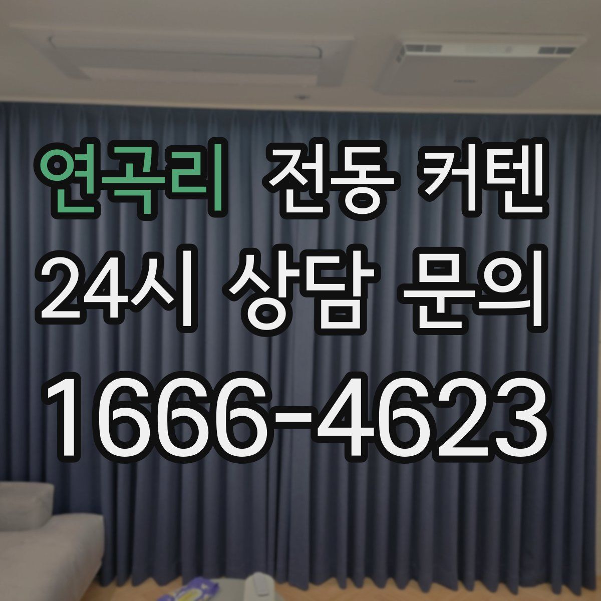 연곡리 전동 커텐