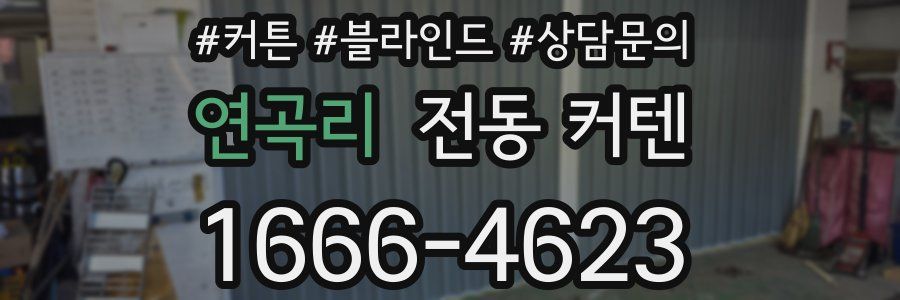 연곡리 전동 커텐