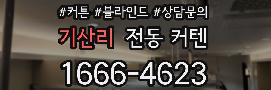 기산리 전동 커텐