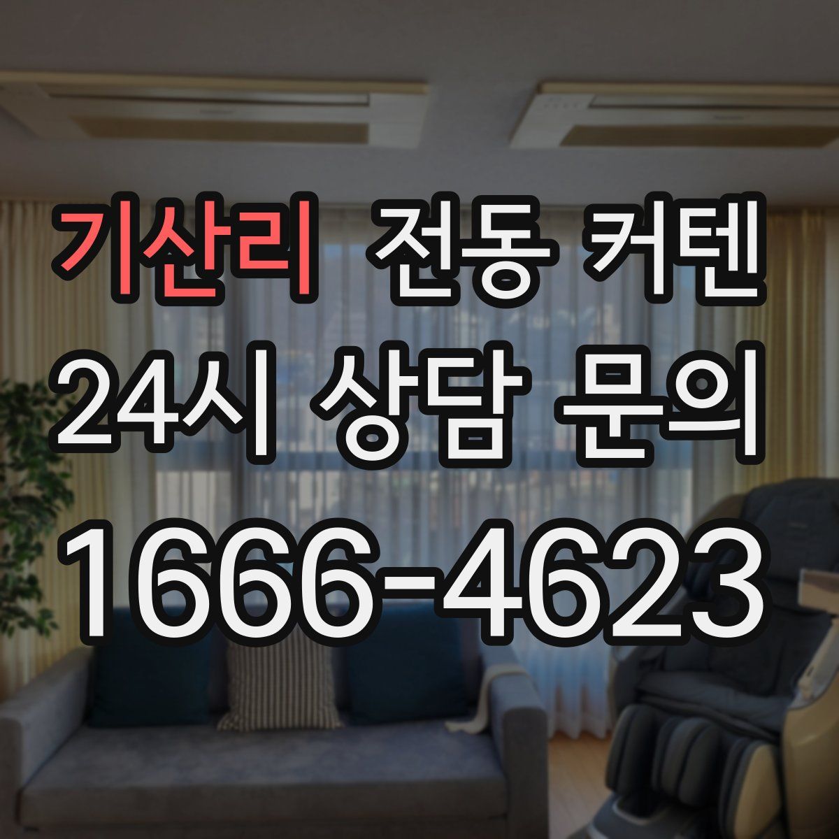 기산리 전동 커텐