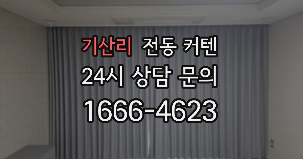 기산리 전동 커텐