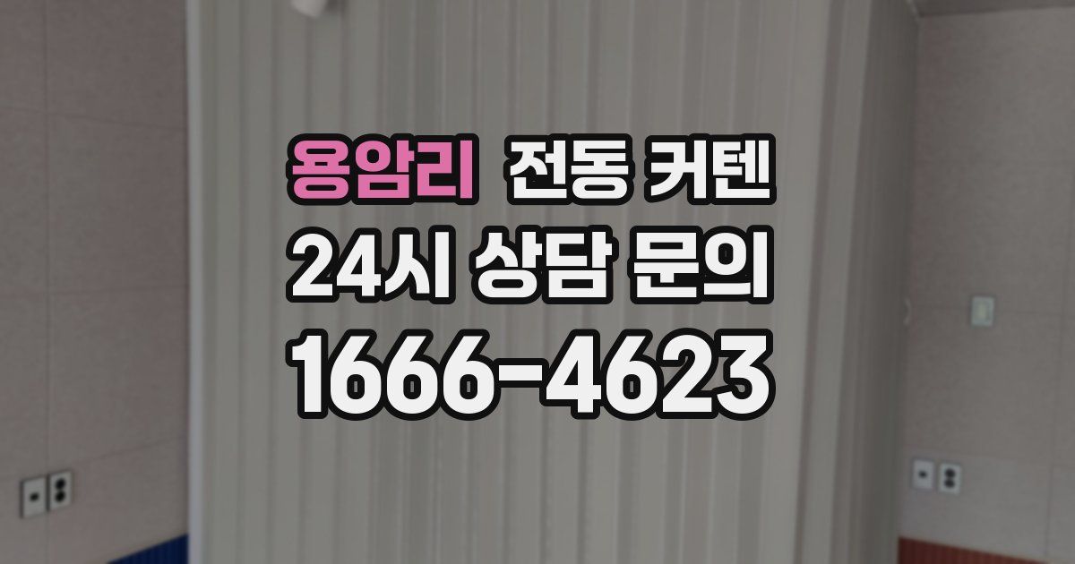 용암리 전동 커텐