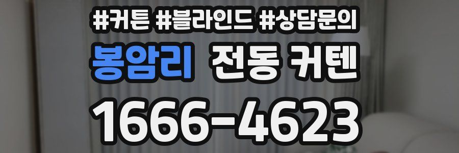 봉암리 전동 커텐
