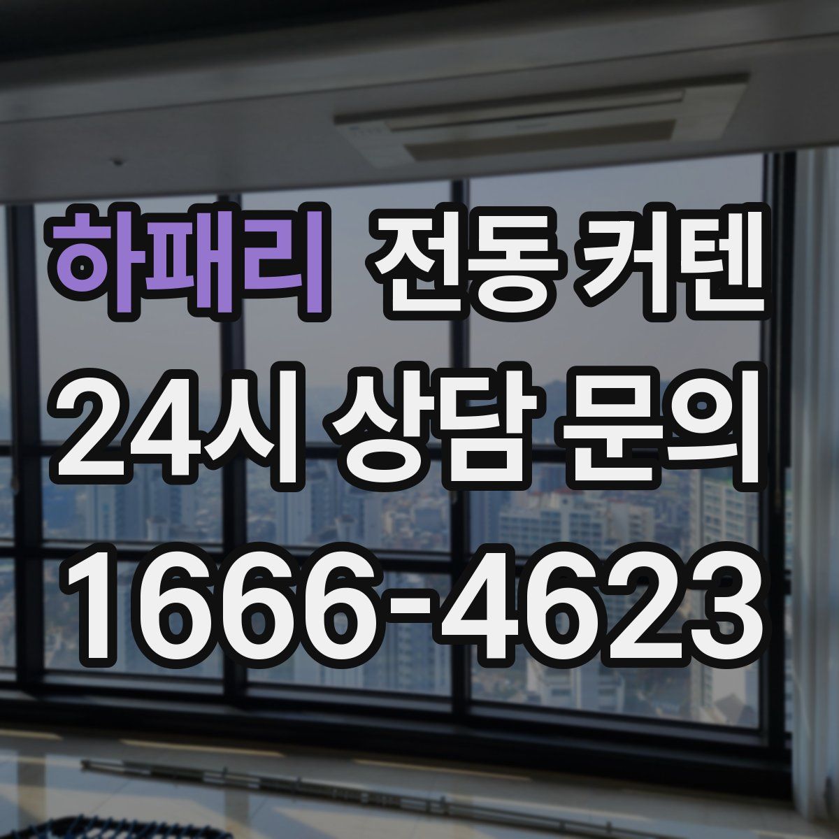 하패리 전동 커텐