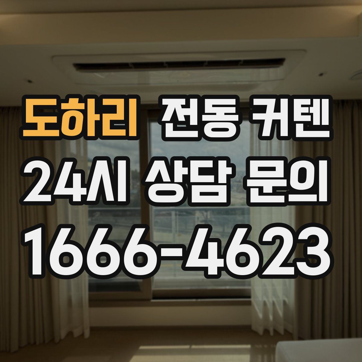 도하리 전동 커텐