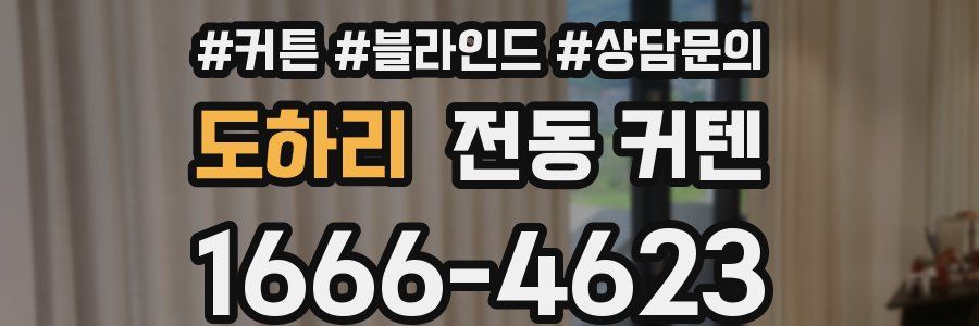 도하리 전동 커텐