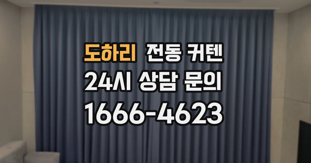 도하리 전동 커텐