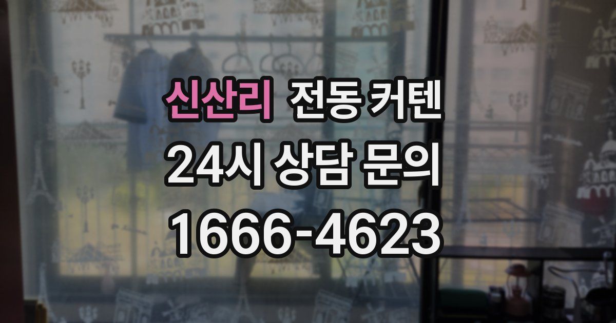 신산리 전동 커텐