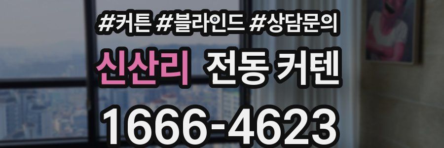 신산리 전동 커텐