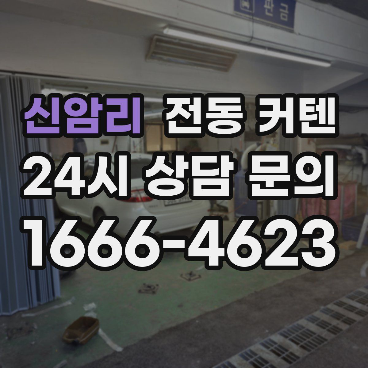 신암리 전동 커텐