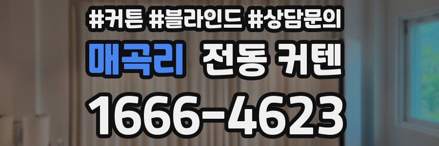 매곡리 전동 커텐