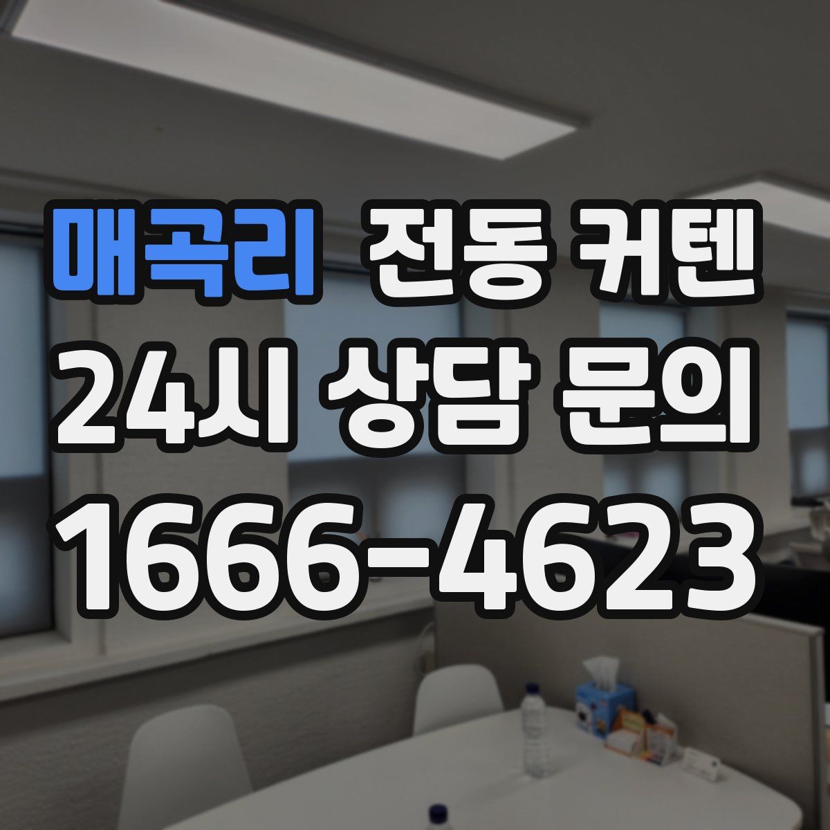 매곡리 전동 커텐
