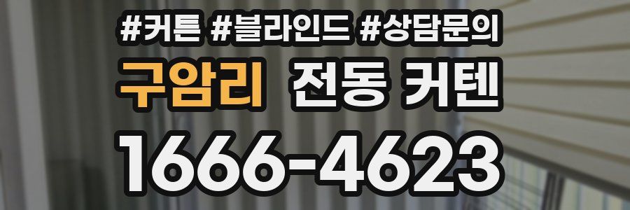 구암리 전동 커텐