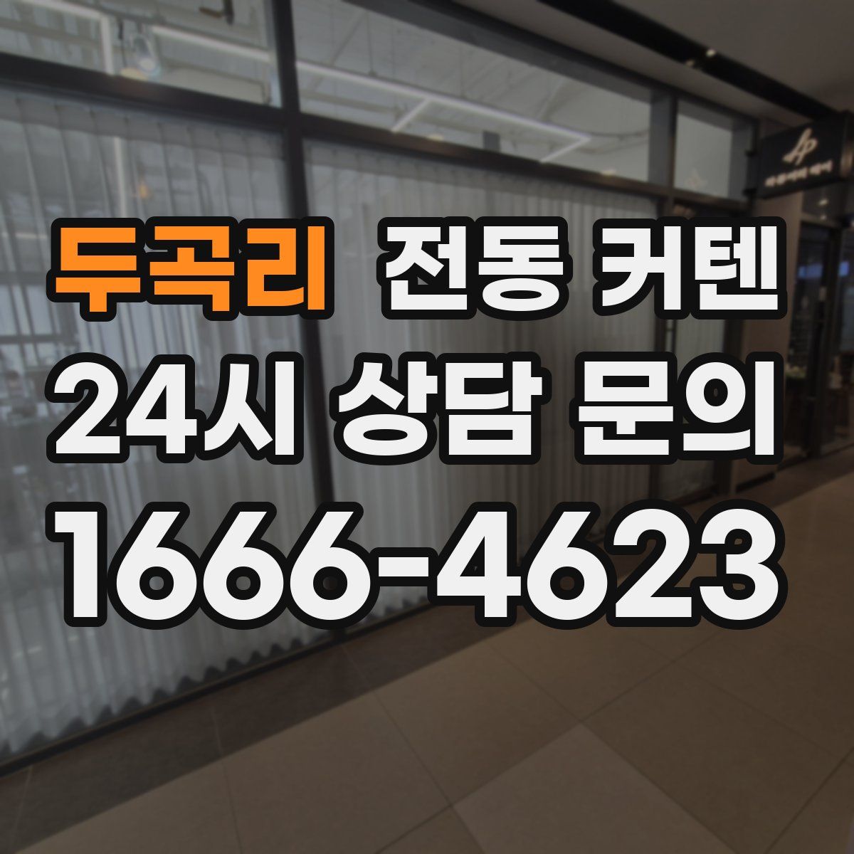 두곡리 전동 커텐