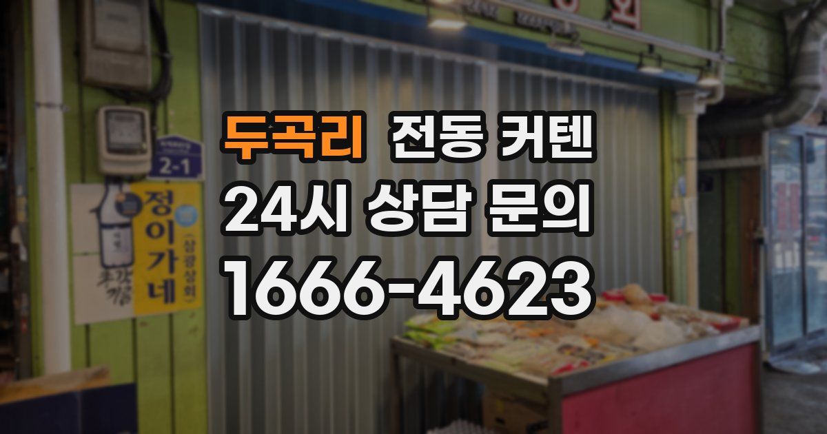 두곡리 전동 커텐