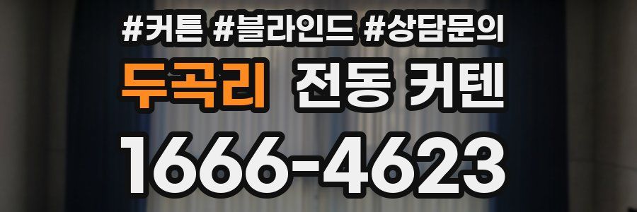 두곡리 전동 커텐