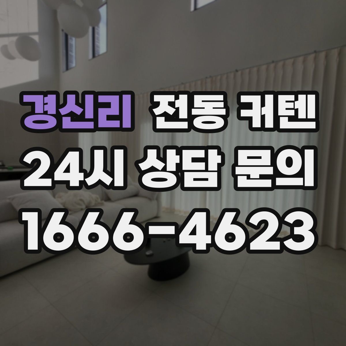 경신리 전동 커텐