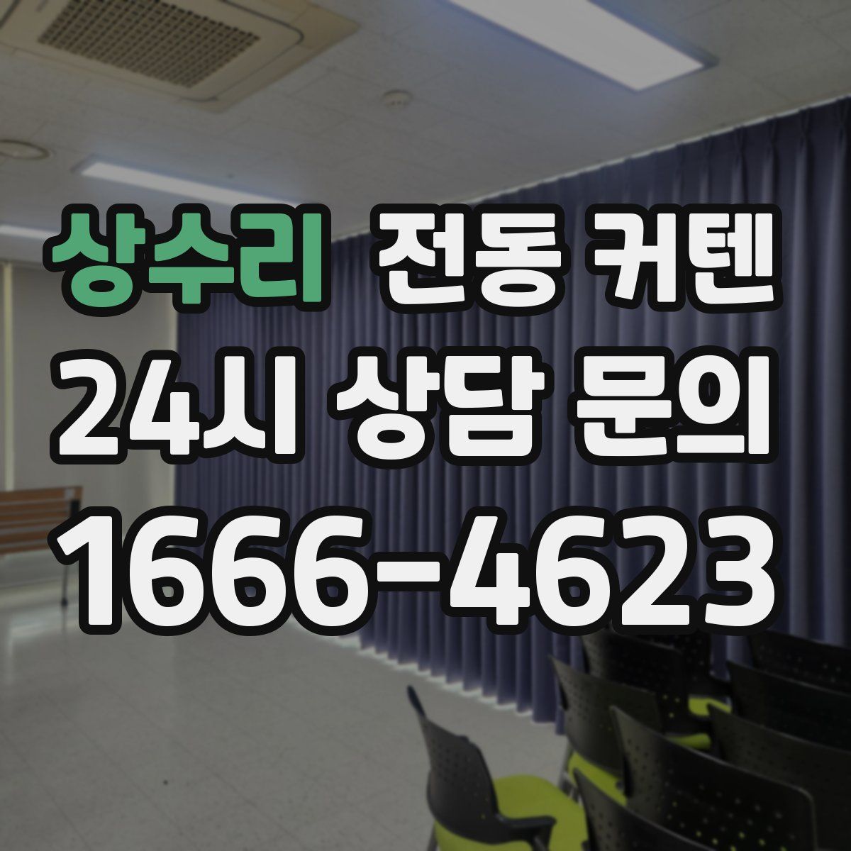 상수리 전동 커텐