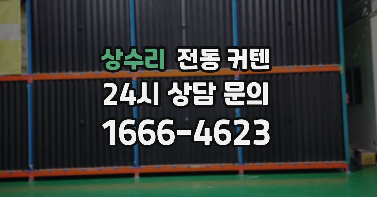 상수리 전동 커텐