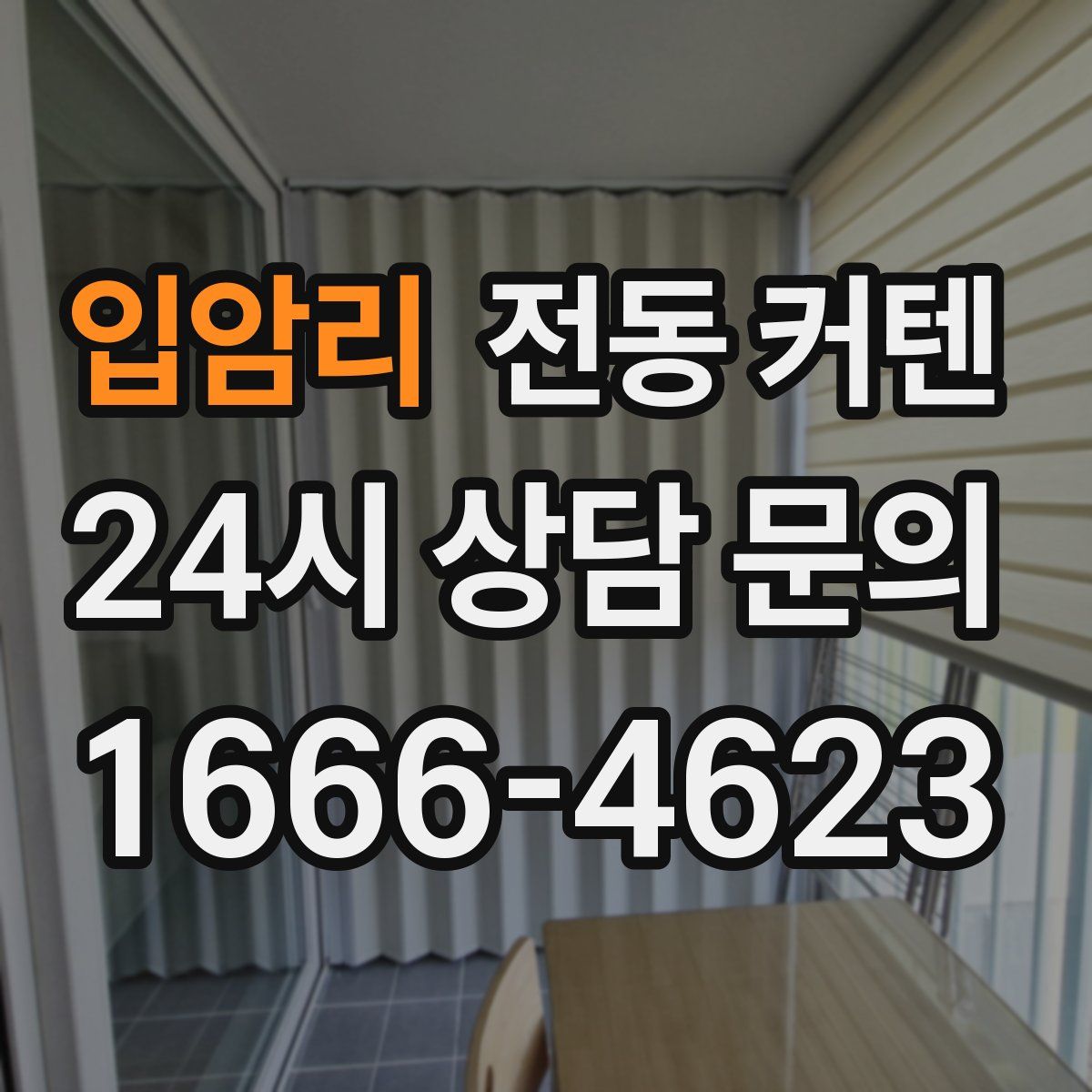 입암리 전동 커텐