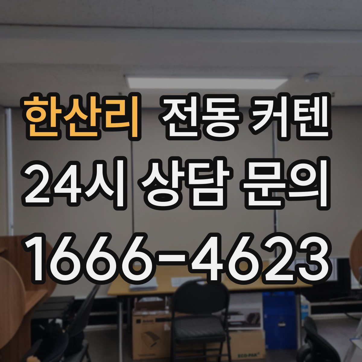 한산리 전동 커텐