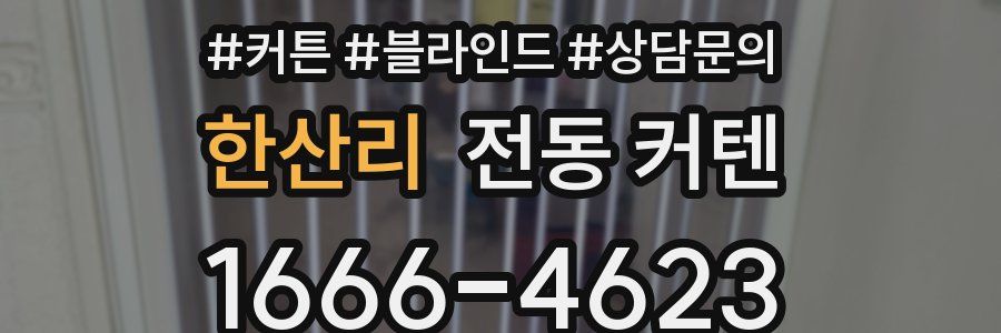 한산리 전동 커텐