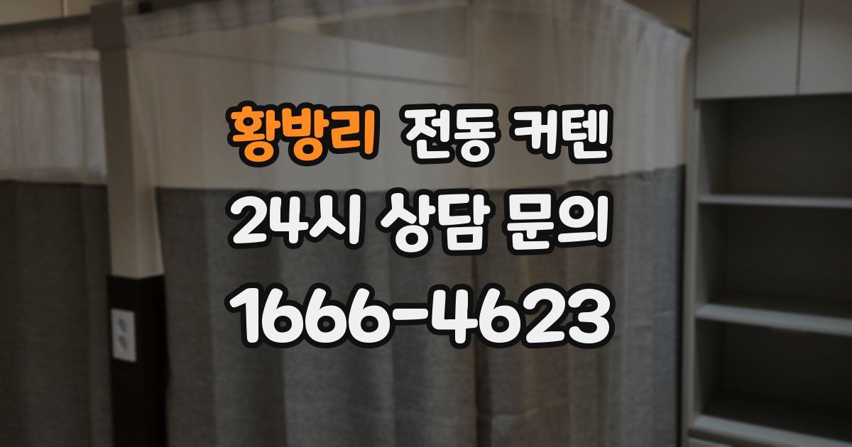 황방리 전동 커텐