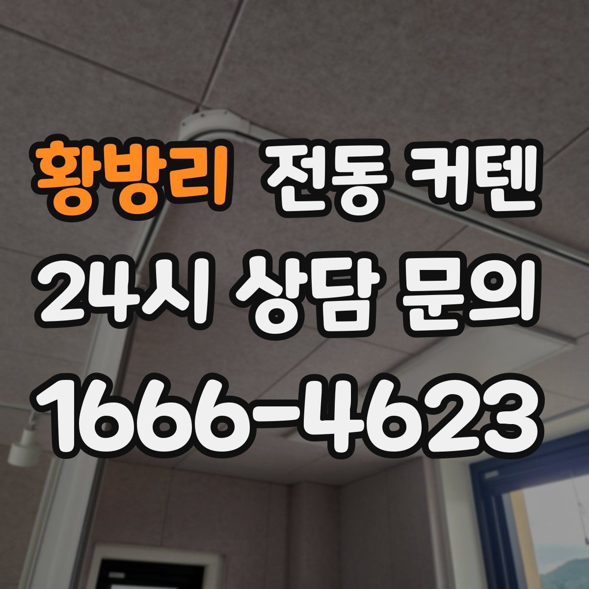황방리 전동 커텐