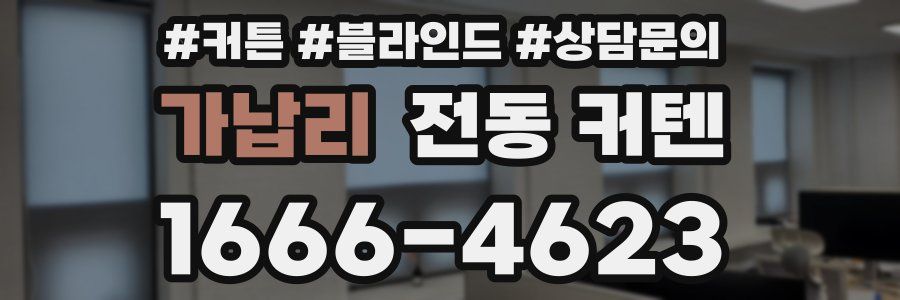 가납리 전동 커텐
