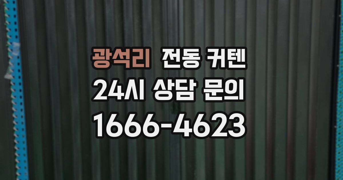 광석리 전동 커텐
