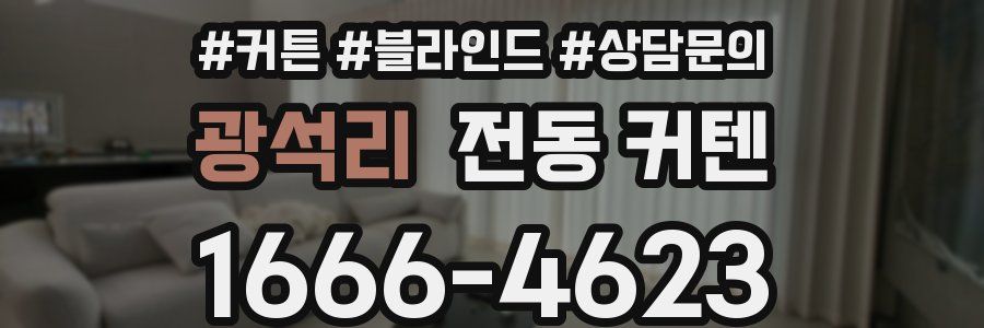 광석리 전동 커텐