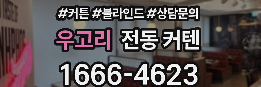 우고리 전동 커텐